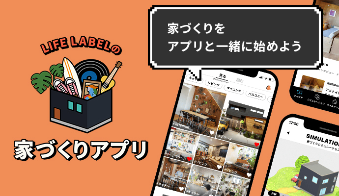 家づくりアプリ