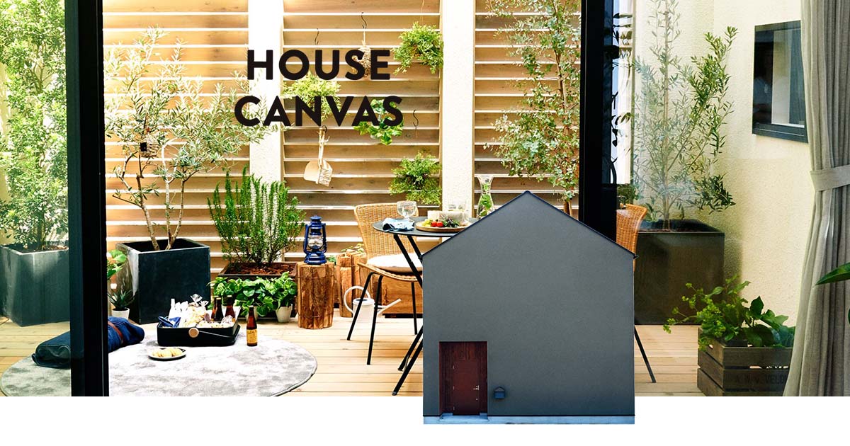 公式】HOUSE CANVAS（ハウスキャンバス） - 余白のある家。 | LIFE