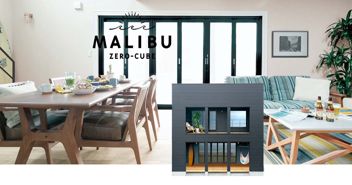 公式 Zero Cube Malibu ゼロキューブ マリブ カリフォルニア工務店とのコラボが実現