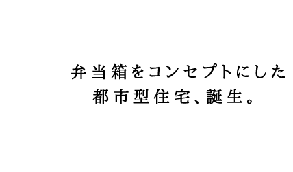 公式 Bento House ベントハウス 人気設計事務所所属の谷尻誠デザイン