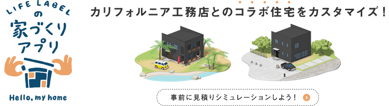LIFE LABELの家づくりアプリ