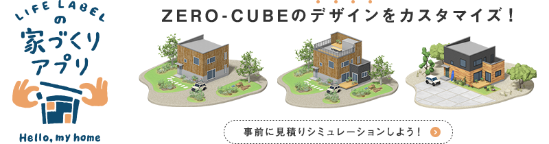 LIFE LABELの家づくりアプリ
