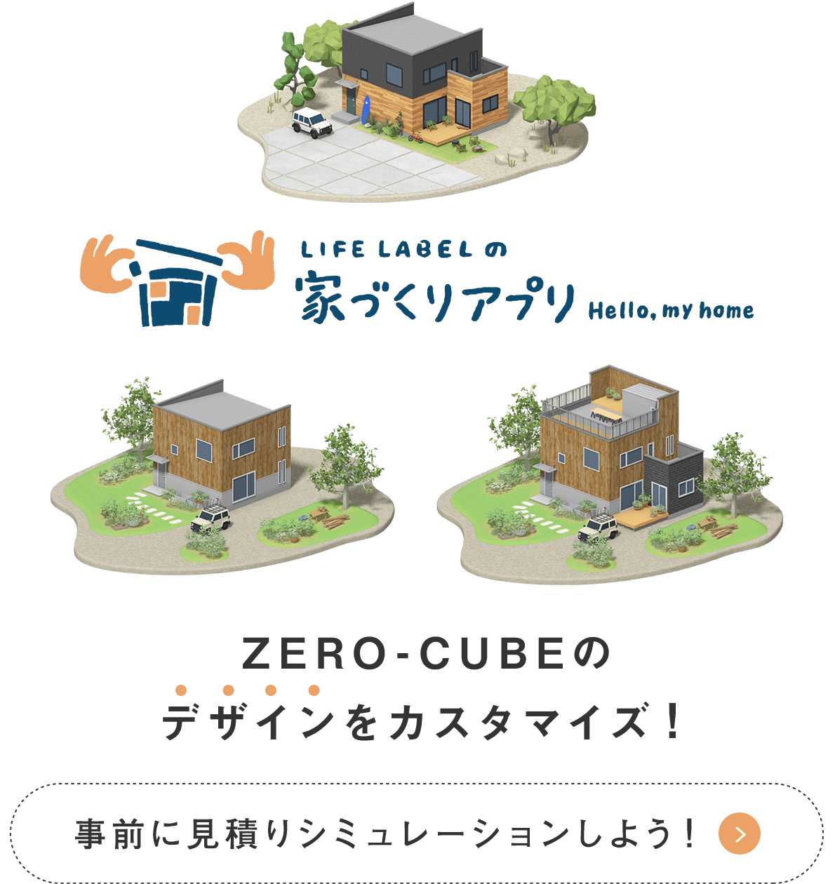 LIFE LABELの家づくりアプリ